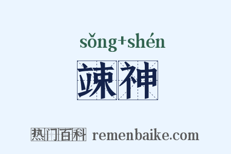 竦神是什么意思的图片